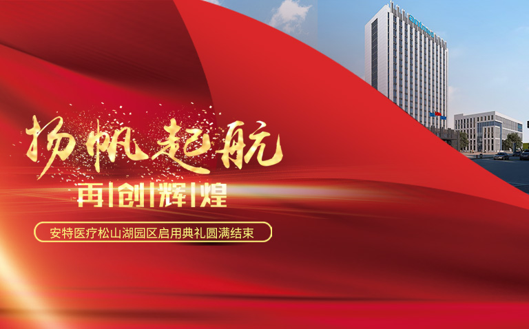 “扬帆破浪再起航”安特医疗松山湖园区启用典礼