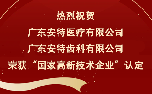 安特集团再添两家“国家高新技术企业”