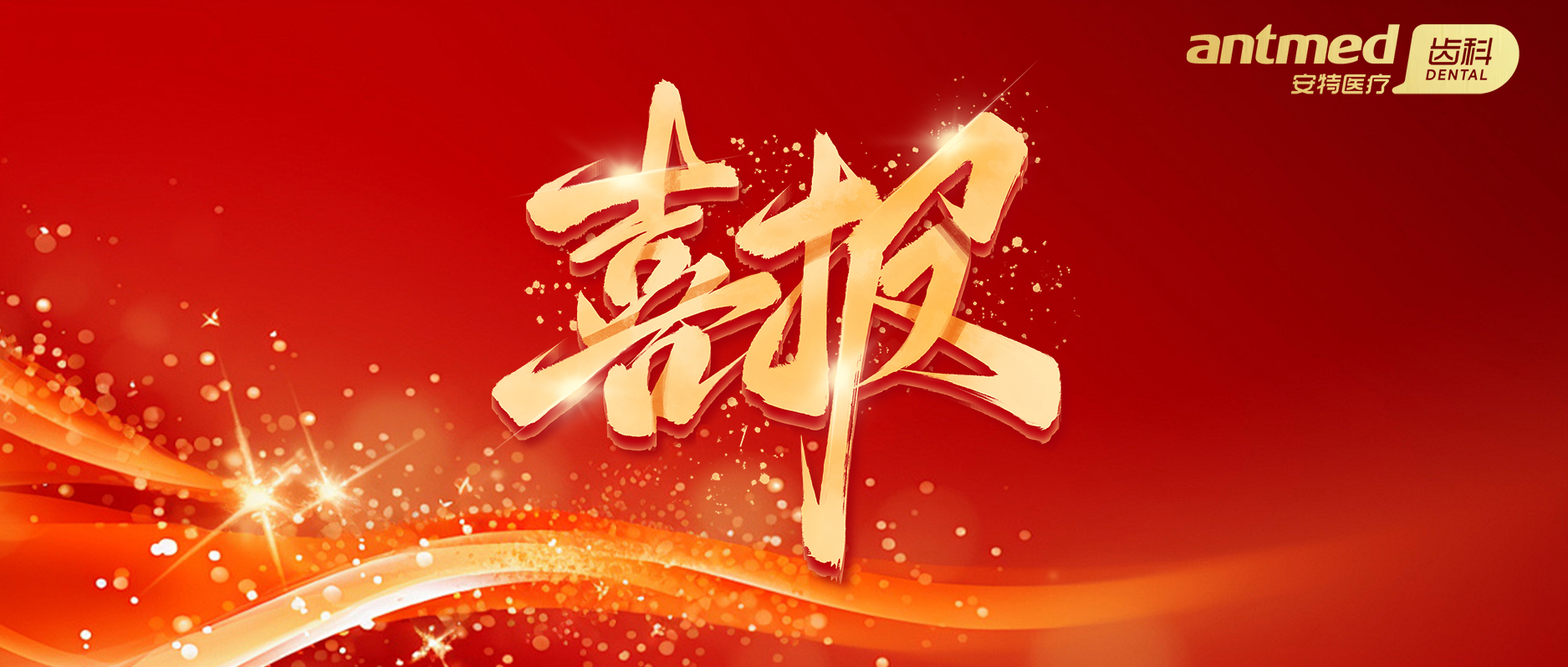 Congratulations to Guangdong Antdental Co., Ltd. for Winning the Honor of "Dongguan Intelligent Workshop"