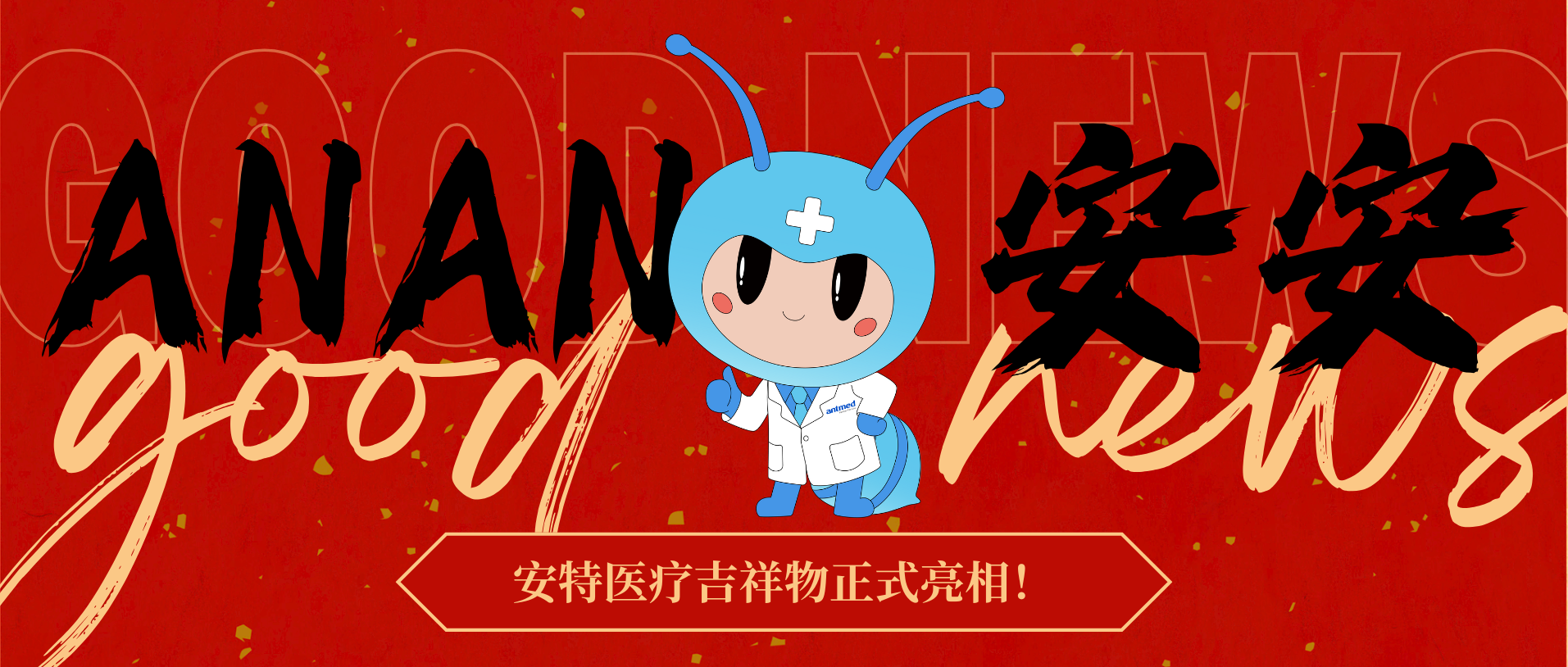 Big Announcement｜ANTMED Unveils 25th Anniversary Brand IP Mascot!