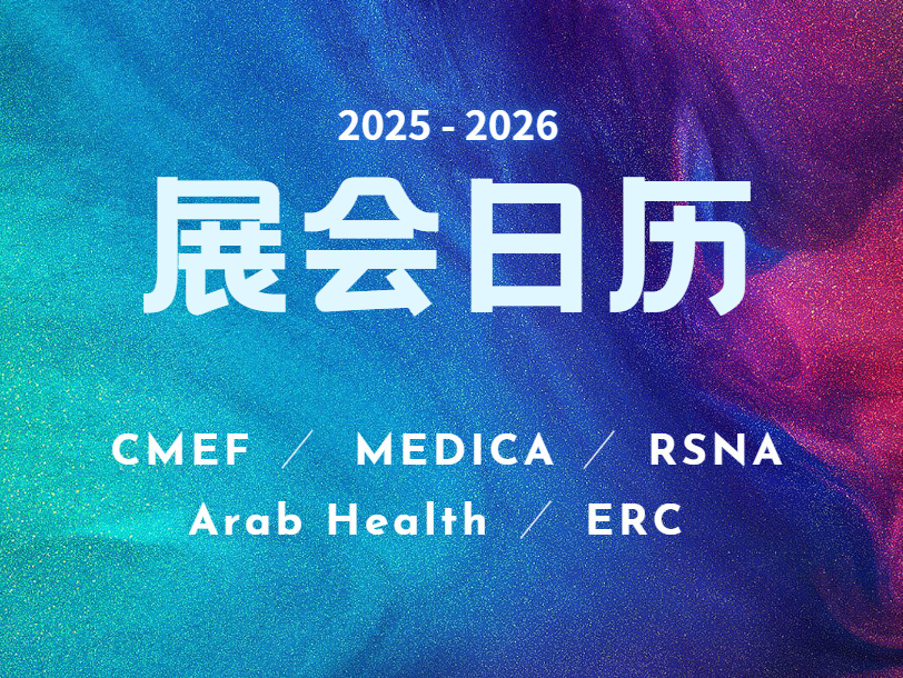 安特医疗2025–2026 全球展会日历发布