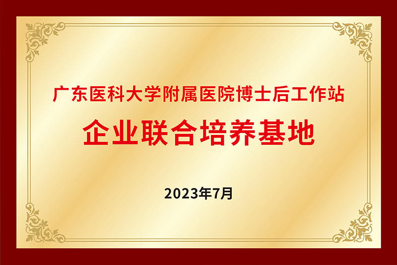 广东医科大学附属医院博士后工作站
