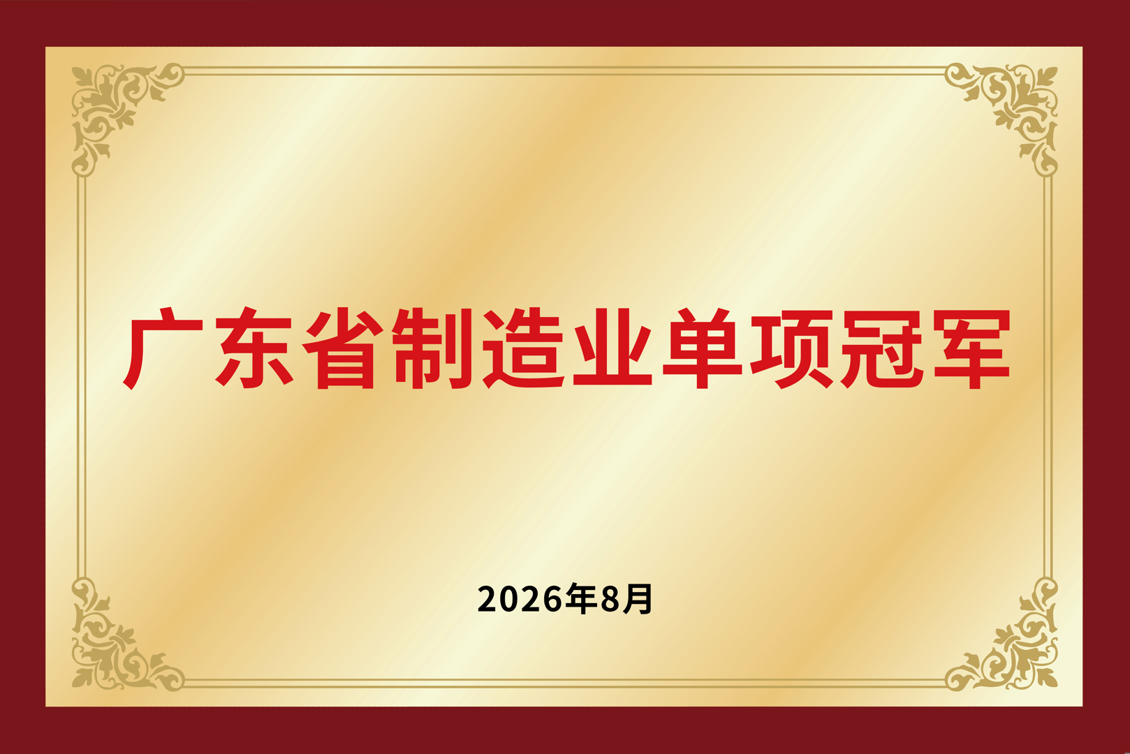 广东省制造业单项冠军